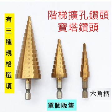 SA-4 高速鋼 六角柄階梯鑽頭 塔型鑽頭多階擴孔器 多功能開孔器 倒角梯形鑽 打孔器 寶塔鑽頭 金屬擴孔 錐形鑽頭