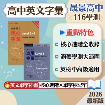 【高中英文字彙】現貨 晟景高中 116學測 英文 108課綱 總複習 參考書 Level3-5 Level6 核心單字 進階單字 英檢中高級 考前衝刺 刷題 題庫 附解答 學生服務處