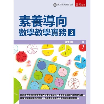 素養導向：數學教學實務(3)