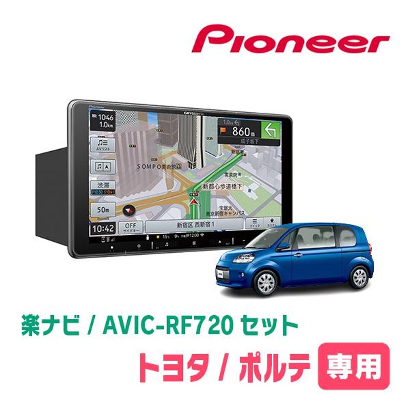 ポルテ(140系・H24/7〜R2/12)専用セット PIONEER/AVIC-RF720 9インチ