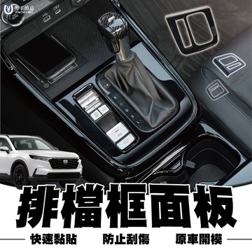 【馬丁】CRV6.5/6代 排檔框面板裝飾貼 排檔框面板貼 排檔框 防刮罩 保護罩 內飾貼 飾蓋 保護蓋 專用 配件