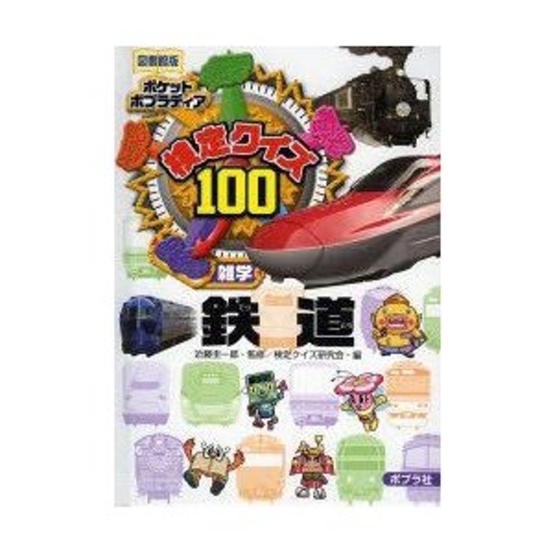 検定クイズ100鉄道　近藤圭一郎/監修　LINEポイント最大0.5%GET　通販　雑学　検定クイズ研究会/編　図書館版　LINEショッピング