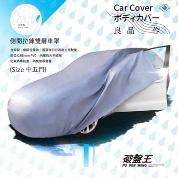 【APP4%點數】中五門尺寸車罩 駕駛車門拉鍊車罩 防水車罩 【台灣製】中五門掀背車罩 台灣恆大車罩 汽車車罩 車衣 車蓬 恒大PP不織布 南亞塑膠PVC材質 雙層車罩 恆大不織布車罩 3D車罩 破盤王 台南