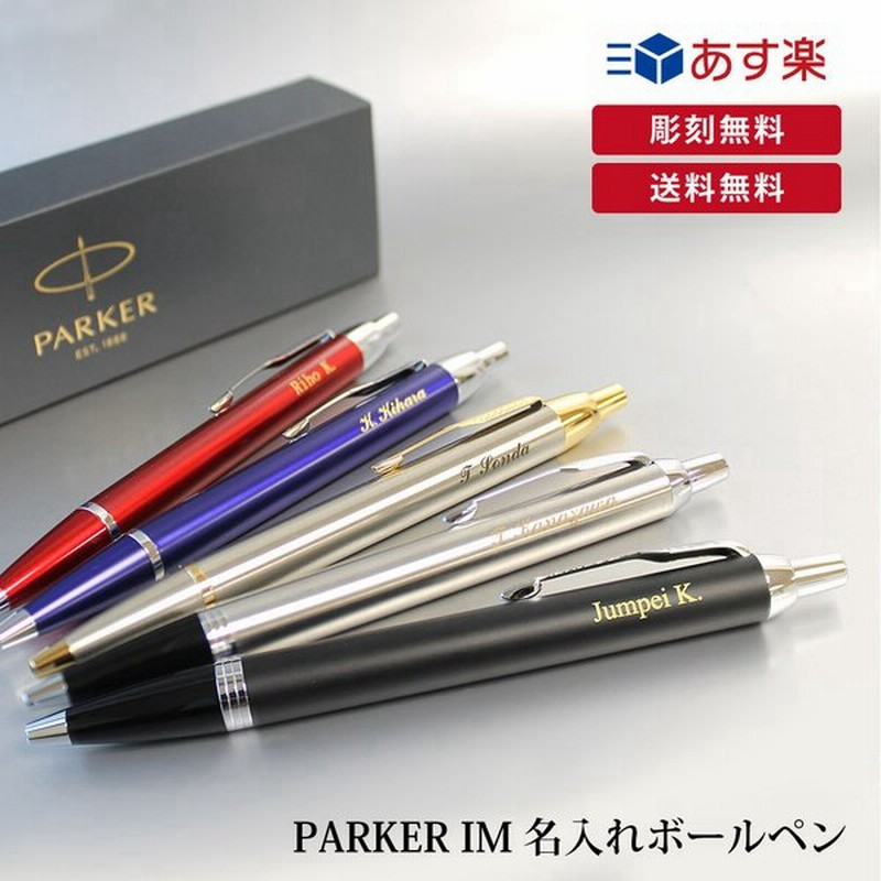 名入れ ボールペン プレゼント 高級名入れギフト パーカー Parkerim ネーム彫刻 名前入り 送料無料 通販 Lineポイント最大get Lineショッピング