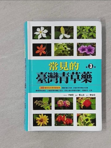 【書寶二手書T1／保健_Y4E】常見的臺灣青草藥 第3冊_李岡榮