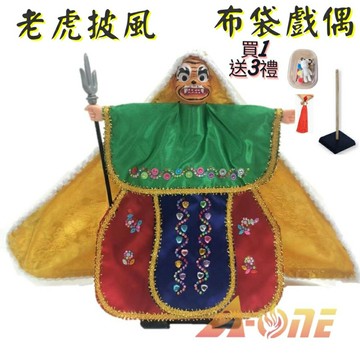 老虎 披風傳統布袋戲 布袋戲偶(送 DIY彩繪流體熊組 流蘇穗子 戲偶架)禮物布偶 木偶人偶玩偶童玩 玩具 布袋戲手偶