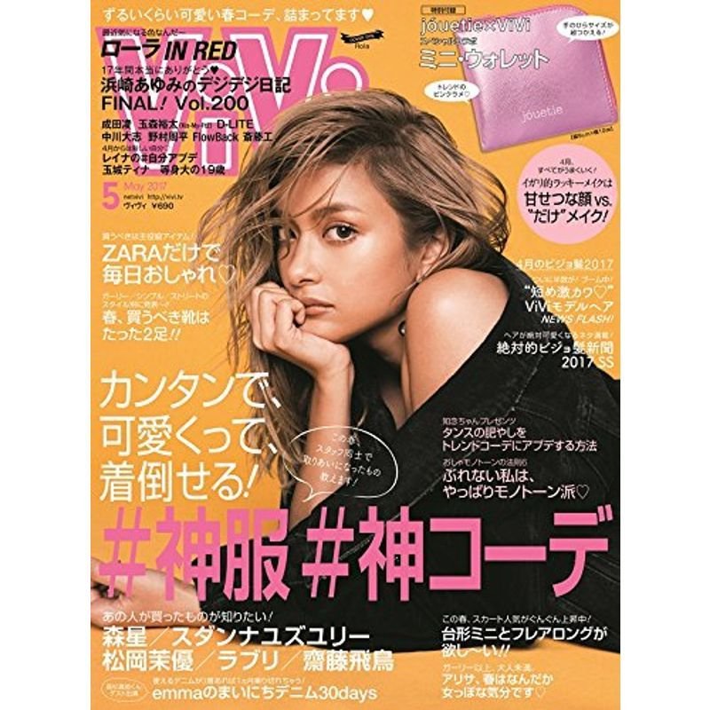 ViVi 2017年5月号雑誌