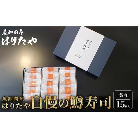 ふるさと納税 魚卸問屋はりたや自慢の鱒寿司個包装炙り15個入 富山県魚津市