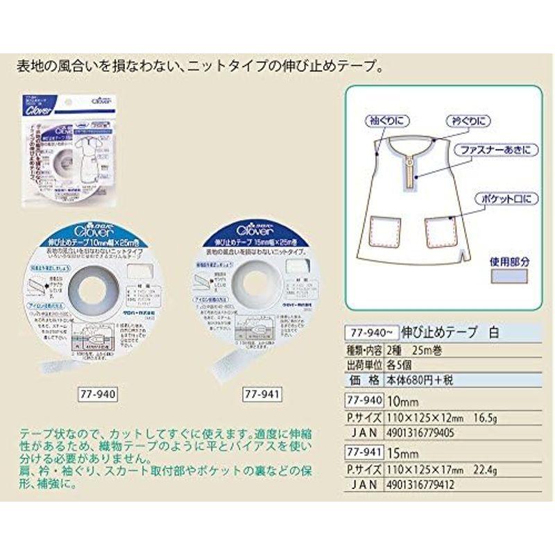 Clover のび止テープ 白 15mm