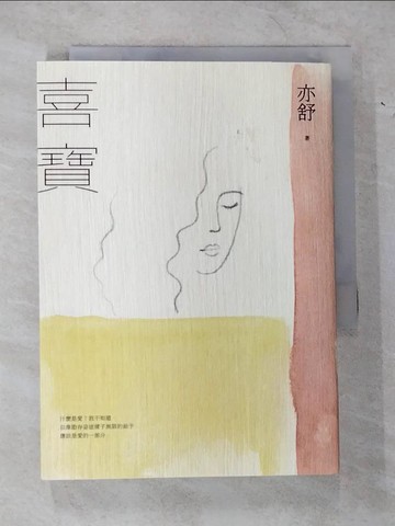 【書寶二手書T6／言情小說_CFQ】喜寶_亦舒