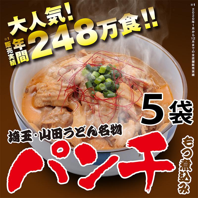 パンチ（もつ煮込み）５袋セット もつ煮 もつ鍋 豚もつ 国産 ホルモン おつまみ おかず 惣菜 冷凍食品 埼玉 名物 ギフト ポイント消化