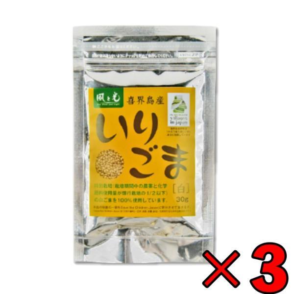 風と光 喜界島いりごま白 30g ×3 いりごま ごま 胡麻 白 しろ 白胡麻 白ゴマ 白ごま しろごま 特別栽培