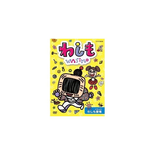 わしも わしも登場 Dvd 通販 Lineポイント最大0 5 Get Lineショッピング