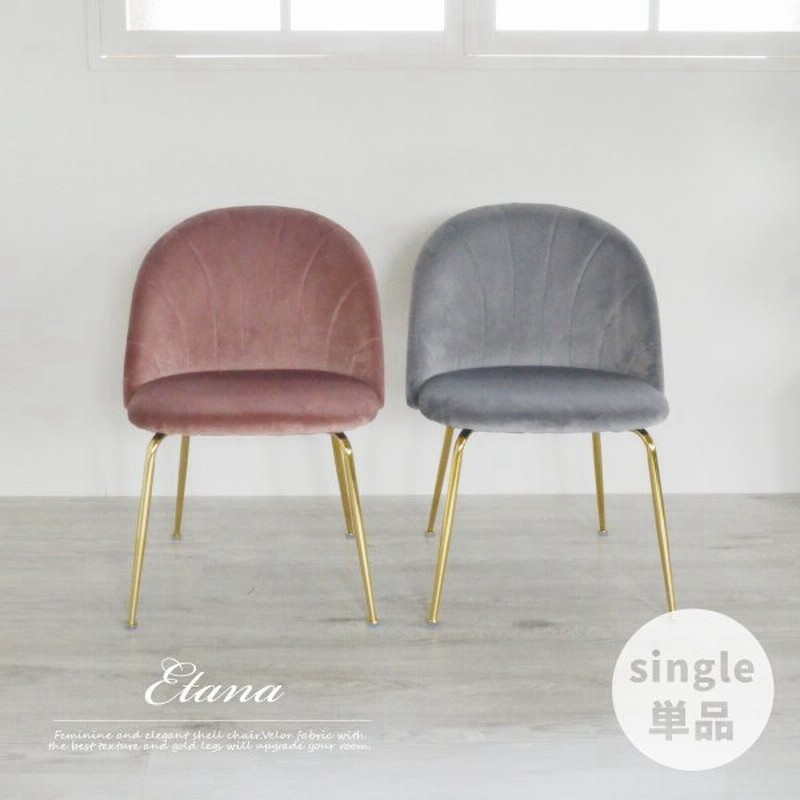 5 Off ダイニングチェア チェア チェアー ベロア シェル 北欧 おしゃれ 椅子 イス 韓国インテリア 姫系 フェミニン かわいい 新生活 ドレッサーチェア 通販 Lineポイント最大get Lineショッピング