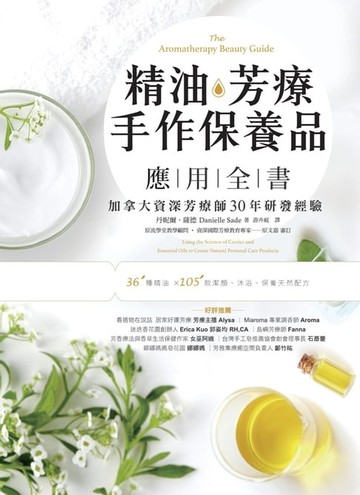 【電子書】精油．芳療．手作保養品應用全書