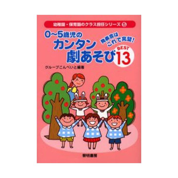 0~5歳児のカンタン劇あそびBEST13 発表会はこれで完璧