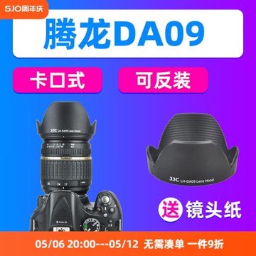 JJC騰龍DA09遮光罩SP 17-50（A16）28-75（A09）鏡頭相機保護配件