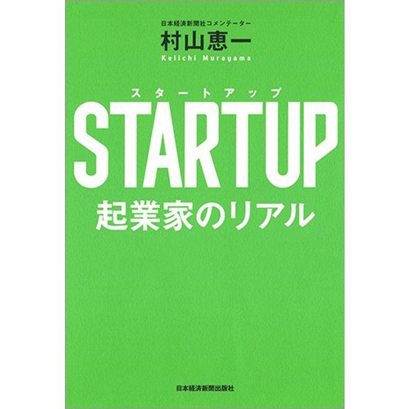 STARTUP(スタートアップ) 起業家のリアル