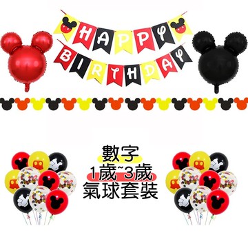 [Hare.D]米奇生日派對套裝氣球 生日背景牆 生日掛旗 生日派對 派對佈置 寶寶周歲 週歲生日佈置 抓周佈置