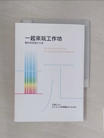 【書寶二手書T1／心靈成長_RBI】一起來玩工作坊：賽斯思想操作手冊_王怡仁