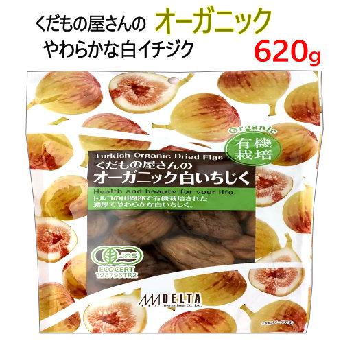 オーガニック白イチジク 620ｇ