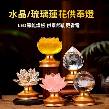 水晶蓮花燈 插電110V 水晶琉璃蓮花燈 led 佛燈 神明燈 荷花燈 LED燈 公媽燈 神桌燈 供燈 供佛燈 佛具用品