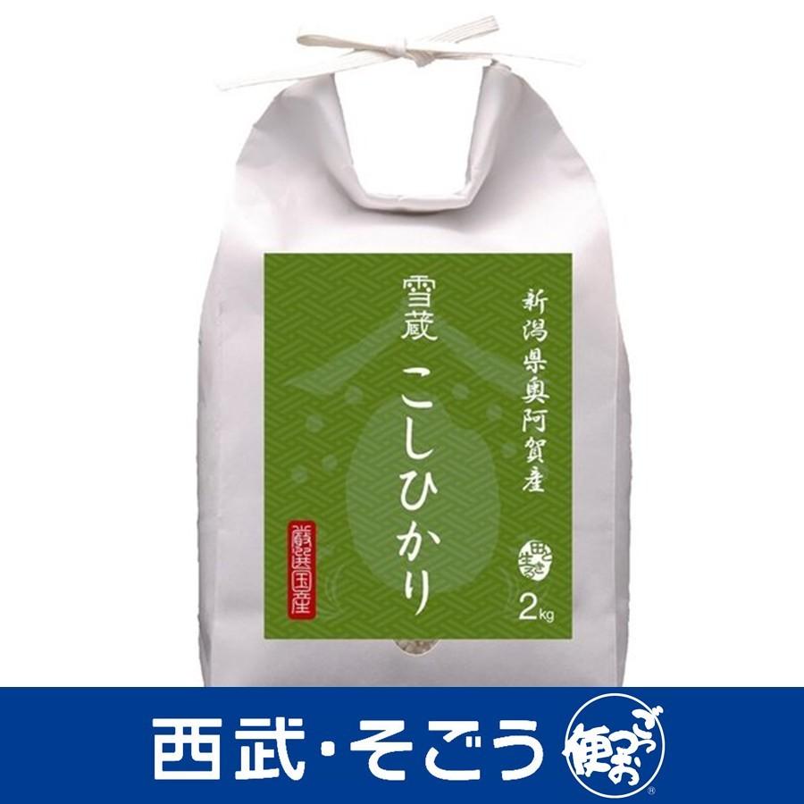 新米 令和5年産 2023年産 こしひかり 雪蔵保管 新潟奥阿賀産 こしひかり 2kg お歳暮