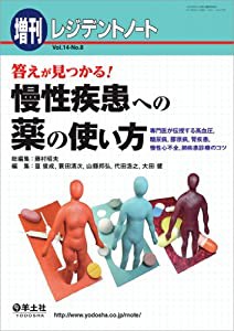 レジデントノート増刊 Vol.14 No.8 答えが見つかる 慢性疾患への薬の使い方