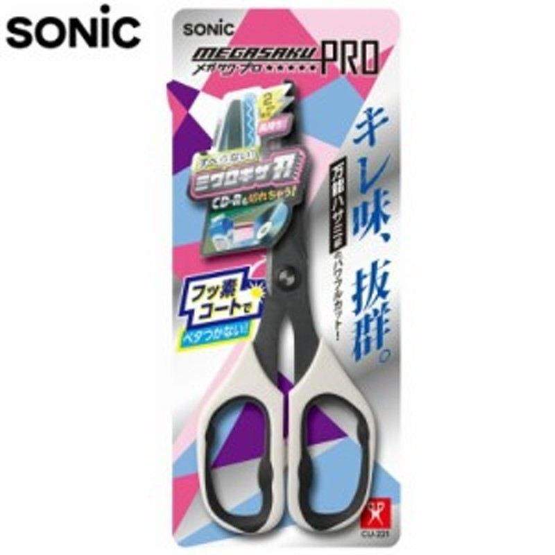 ハサミ はさみ 子供 小学生 工作 万能ハサミ ソニック メガサクプロ フッ素コート 通販 Lineポイント最大1 0 Get Lineショッピング