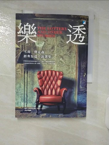 【書寶二手書T5／翻譯小說_XKP】樂透_短篇小說集_雪莉．傑克森