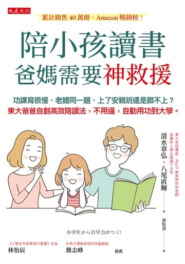 【電子書】陪小孩讀書，爸媽需要神救援：功課寫很慢、老錯同一題、上了安親班還是跟不上？東大爸爸自創高效陪讀法，不用逼，自動用功到大學。