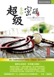 超級生命密碼新紀元版二版[二手書_良好]