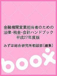 金融機関営業担当者のための法律・税金・会計ハンドブック 平成27年度版 みずほ総合研究所相談部