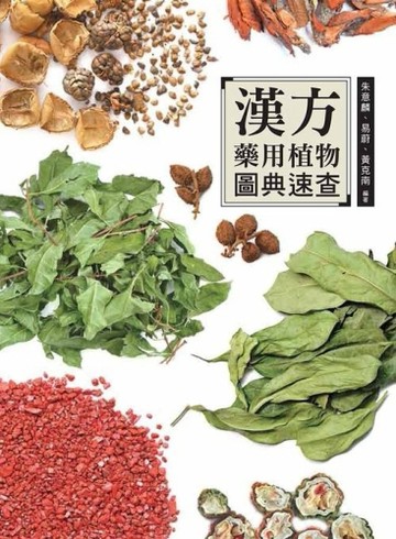 漢方藥用植物圖典速查[二手書_良好]