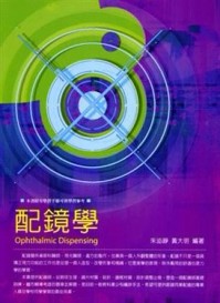 配鏡學[二手書_普通]