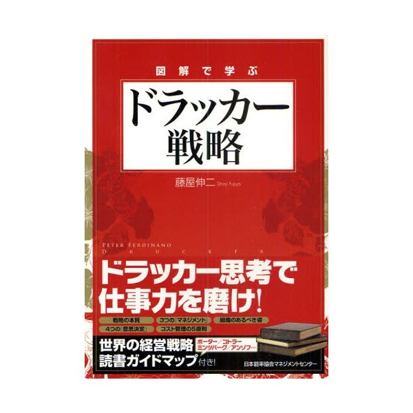 図解で学ぶドラッカー戦略 藤屋伸二