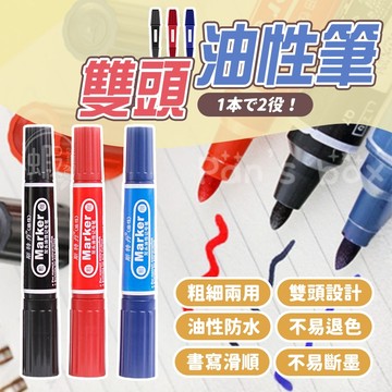 雙頭油性筆 🖊️ 加濃油性筆 黑色大頭筆 雙頭筆 工程筆 速乾筆 記號筆 標記筆 大頭筆 防水筆 不可擦 不掉色 粗頭
