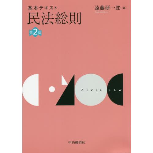 基本テキスト民法総則