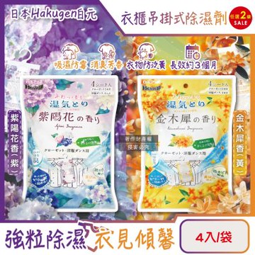 (2袋任選超值組)日本Hakugen白元-衣櫃用長效乾燥消臭吊掛式除濕香氛包4入/袋(DRY&DRY UP居家用吸濕片,脫臭透明防潮集水袋)