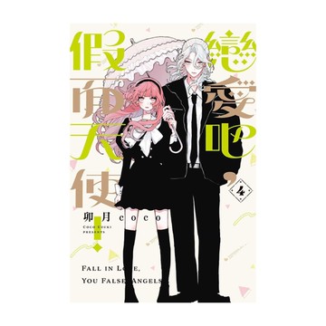 戀愛吧，假面天使！(4)