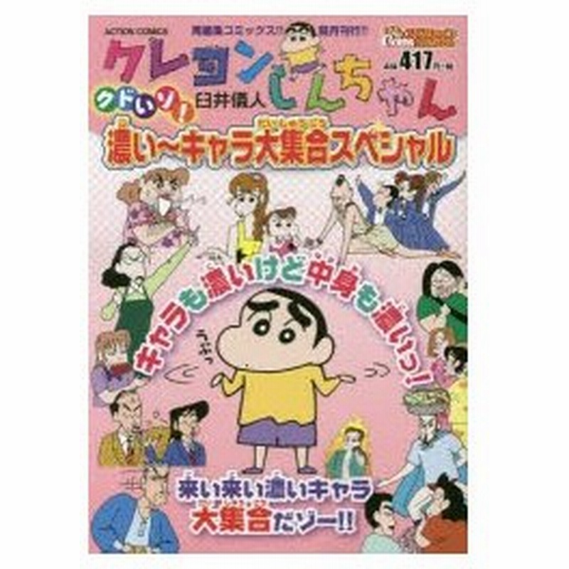 新品本 クレヨンしんちゃん クドいゾ 濃い キャ 臼井 儀人 著 通販 Lineポイント最大0 5 Get Lineショッピング