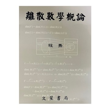 離散數學概論(修訂二版)