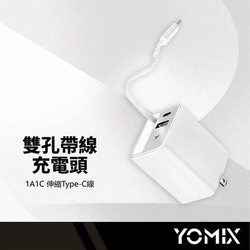 YOMIX優迷 乖乖充 雙孔帶線氮化鎵充電頭 65W 伸縮Type-C線+1A1C 折疊AC插腳 國際電壓 PD快充豆腐頭