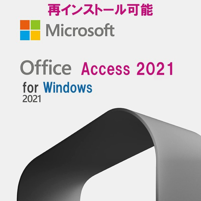 大人気新品 Microsoft Office 21 Access 32 64bit 1pc マイクロソフト オフィス21 アクセス21単品 ダウンロード版 正規版 永久正式版 ショッピング最安価格 Kingscages Com