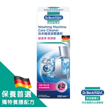 【Dr.Beckmann 德國貝克曼博士】洗衣機清潔養護劑250ml
