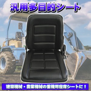 トラクター シート 多目的シート 汎用シート オペレーターシート 建機 トラクター フォークリフト 汎用 交換用 ユンボ 農機 建機 重機