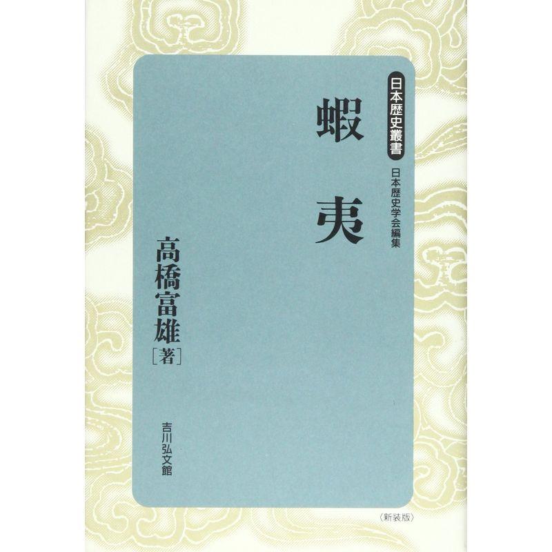 蝦夷 (日本歴史叢書 新装版 2)