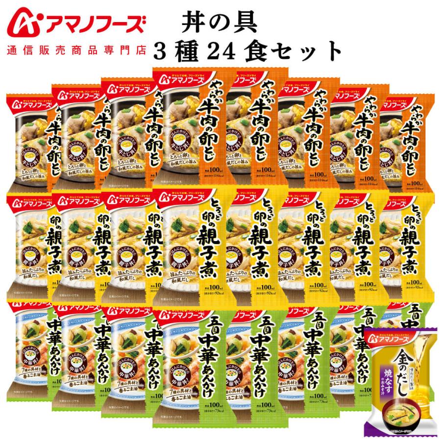 クーポン 配布 アマノフーズ フリーズドライ 惣菜 丼の具 ３種24食 セット 味噌汁 金のだし なす 付 常温保存 お年賀 2024 節分 ギフト