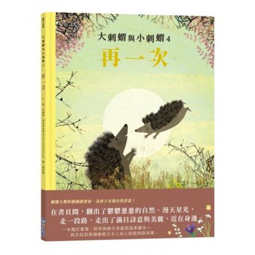 大刺蝟與小刺蝟4：再一次【城邦讀書花園】