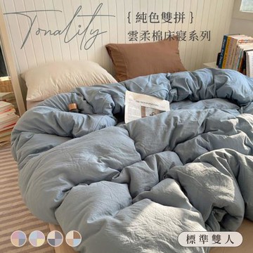 BELLE VIE 純色混搭雙色雲柔棉 雙人床包被套四件組【150x188cm】多款任選